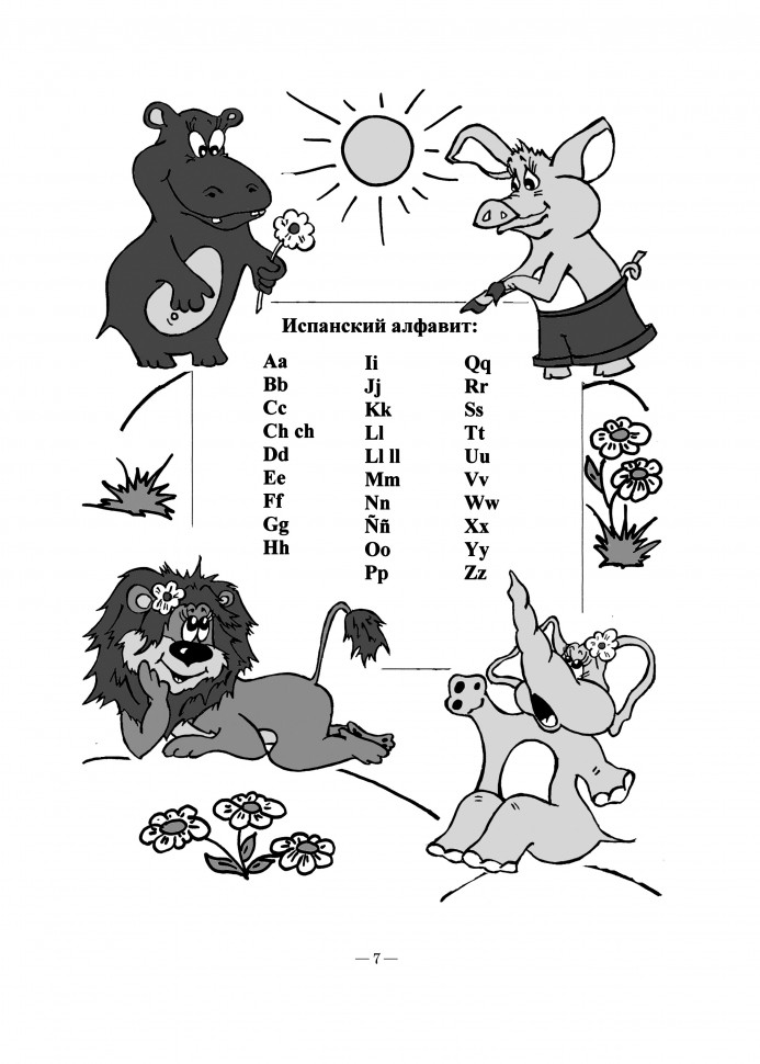 Веселый испанский алфавит. Игры с буквами.