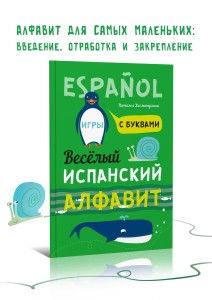 Веселый испанский алфавит. Испанский язык для детей