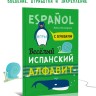 Веселый испанский алфавит. Испанский язык для детей Веселый испанский алфавит. Испанский язык для детей
