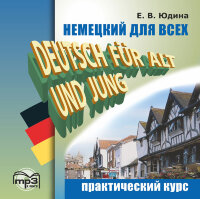 Немецкий для всех. Практический курс. Аудиоприложение
