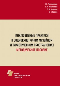 Инклюзивные практики в социокультурном музейном и туристическом пространствах: методическое пособие