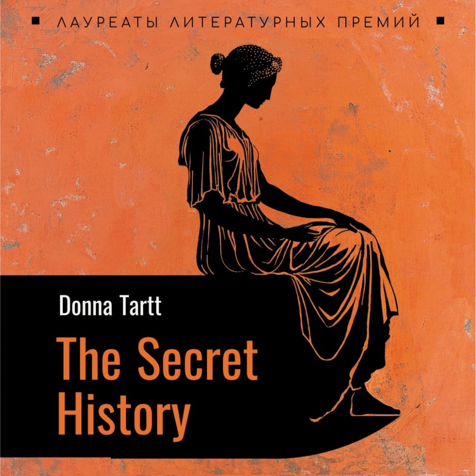 Аудиокнига. Тайная история. The Secret History | Аудиоприложения к книгам английского языка