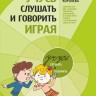Учусь слушать и говорить играя. Сборник игр для развития слухового восприятия и устной речи у детей с нарушением слуха и речи | Книги по педагогике