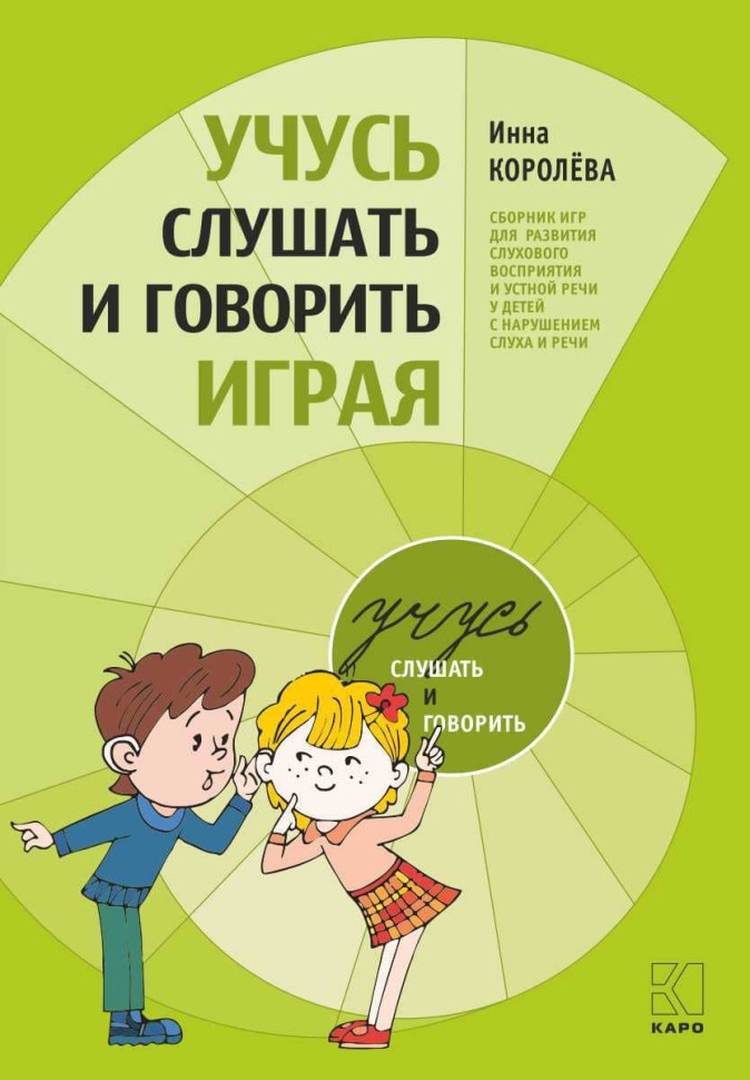 Учусь слушать и говорить играя. Сборник игр для развития слухового восприятия и устной речи у детей с нарушением слуха и речи | Книги по педагогике