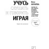 Учусь слушать и говорить играя. Сборник игр для развития слухового восприятия и устной речи у детей с нарушением слуха и речи | Книги по педагогике