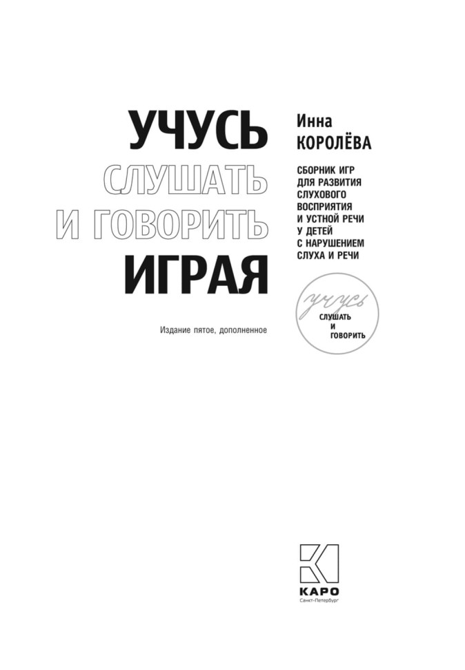 Учусь слушать и говорить играя. Сборник игр для развития слухового восприятия и устной речи у детей с нарушением слуха и речи | Мой учитель - книга