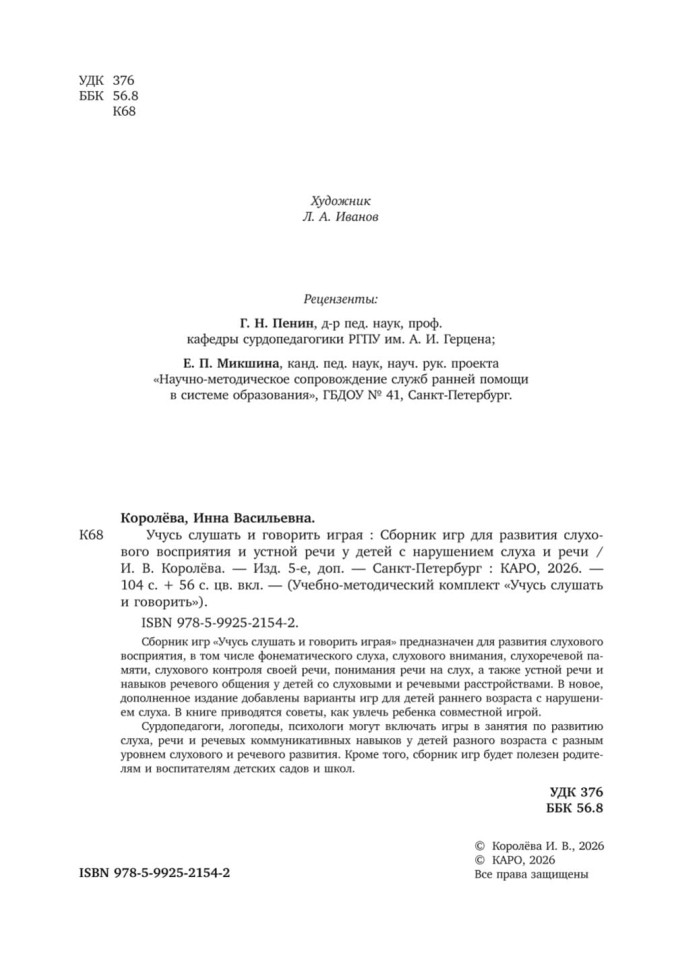 Учусь слушать и говорить играя. Сборник игр для развития слухового восприятия и устной речи у детей с нарушением слуха и речи | Мой учитель - книга