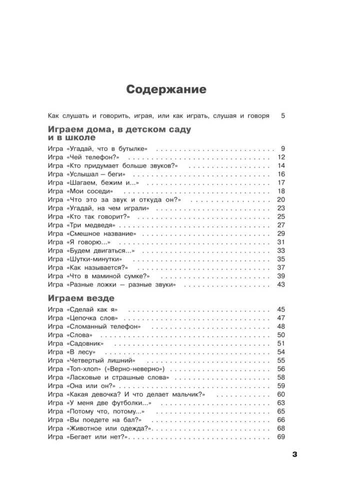 Учусь слушать и говорить играя. Сборник игр для развития слухового восприятия и устной речи у детей с нарушением слуха и речи | Мой учитель - книга