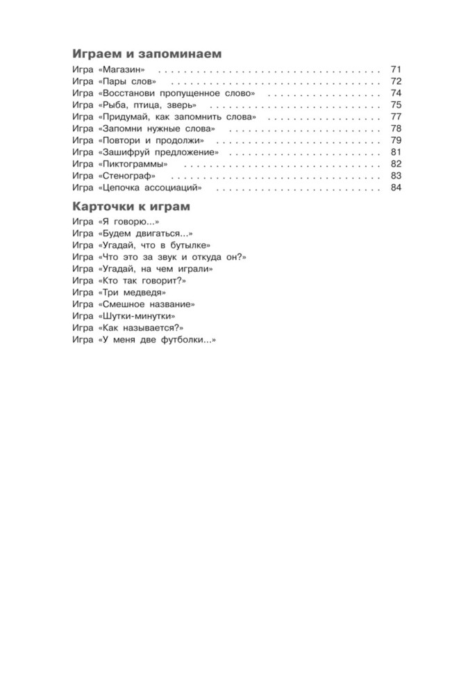 Учусь слушать и говорить играя. Сборник игр для развития слухового восприятия и устной речи у детей с нарушением слуха и речи | Мой учитель - книга