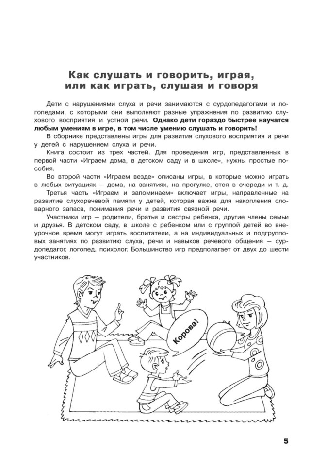 Учусь слушать и говорить играя. Сборник игр для развития слухового восприятия и устной речи у детей с нарушением слуха и речи | Мой учитель - книга