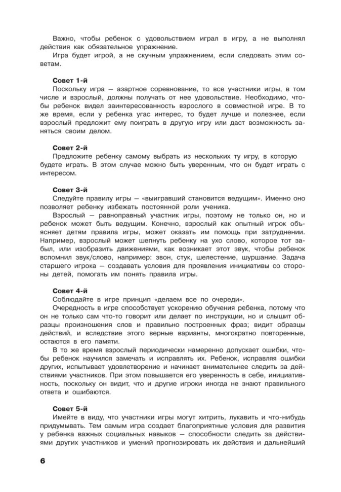 Учусь слушать и говорить играя. Сборник игр для развития слухового восприятия и устной речи у детей с нарушением слуха и речи | Мой учитель - книга