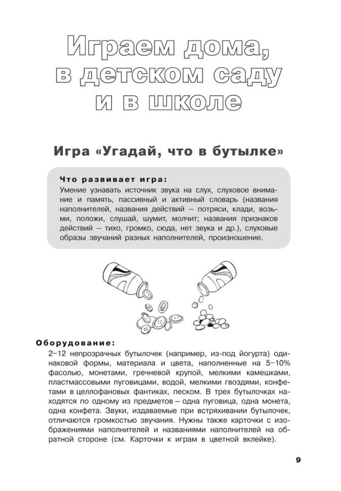 Учусь слушать и говорить играя. Сборник игр для развития слухового восприятия и устной речи у детей с нарушением слуха и речи | Мой учитель - книга