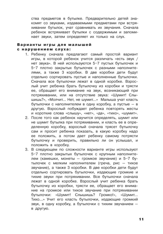 Учусь слушать и говорить играя. Сборник игр для развития слухового восприятия и устной речи у детей с нарушением слуха и речи | Мой учитель - книга