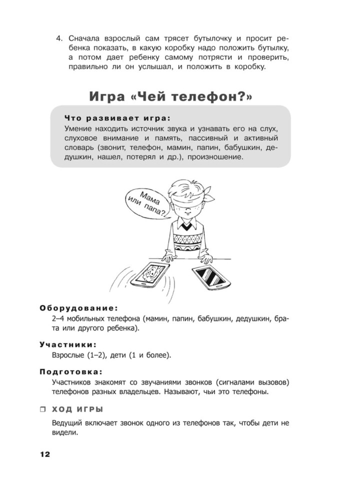 Учусь слушать и говорить играя. Сборник игр для развития слухового восприятия и устной речи у детей с нарушением слуха и речи | Мой учитель - книга