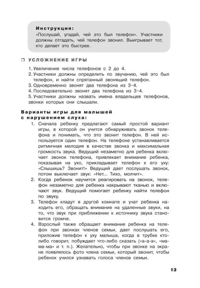 Учусь слушать и говорить играя. Сборник игр для развития слухового восприятия и устной речи у детей с нарушением слуха и речи | Мой учитель - книга