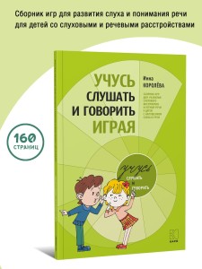 Учусь слушать и говорить играя. Сборник игр для развития слухового восприятия и устной речи у детей с нарушением слуха и речи