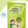 Учусь слушать и говорить играя. Сборник игр для развития слухового восприятия и устной речи у детей с нарушением слуха и речи | Книги по педагогике