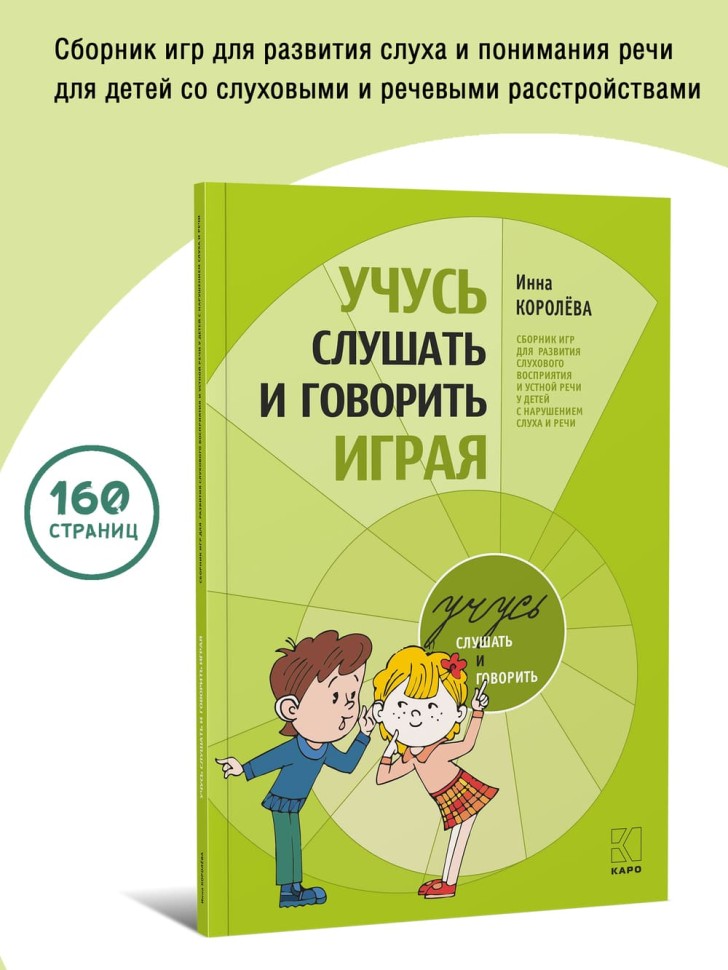 Учусь слушать и говорить играя. Сборник игр для развития слухового восприятия и устной речи у детей с нарушением слуха и речи | Книги по педагогике