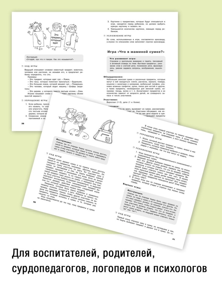 Учусь слушать и говорить играя. Сборник игр для развития слухового восприятия и устной речи у детей с нарушением слуха и речи | Книги по педагогике