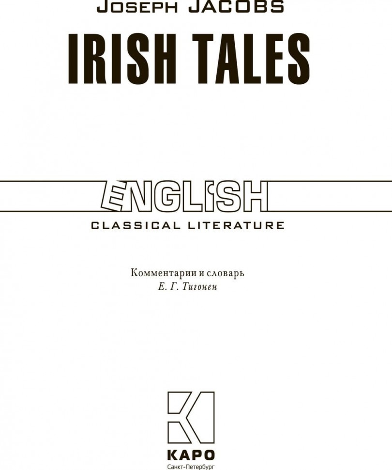 Ирландские сказки / Irish Tales | Книги в оригинале на английском языке