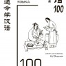 100 китайских идиом
