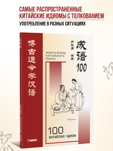 100 китайских идиом. Книга для чтения на китайском языке