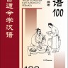 100 китайских идиом