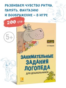 Занимательные задания логопеда для дошкольников. Развитие речи