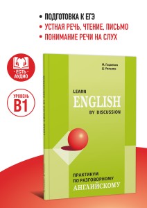 Практикум по разговорному английскому. ЕГЭ английский язык