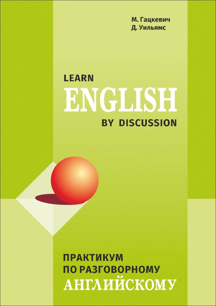 Гацкевич М. А. Learn English by discussion. Практикум по разговорному  английскому купить | КАРО