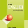 Гацкевич М. А. Learn English by discussion. Практикум по разговорному английскому