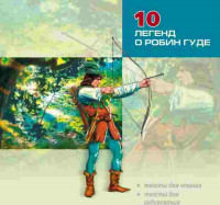 10 легенд о Робин Гуде. Аудиоприложение