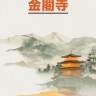 Золотой храм | Книги на японском языке