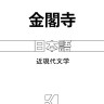 Золотой храм | Книги на японском языке
