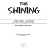 Сияние. The Shining | Книги на английском языке