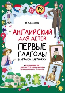 Английский для детей. Первые глаголы в играх и картинках