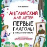 Английский для детей. Первые глаголы в играх и картинках