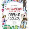 Английский для детей. Первые глаголы в играх и картинках