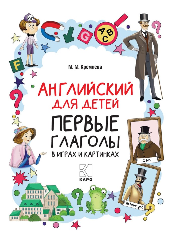 Английский для детей. Первые глаголы в играх и картинках