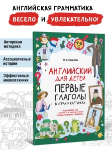 Английский для детей. Первые глаголы в играх и картинках