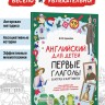 Английский для детей. Первые глаголы в играх и картинках