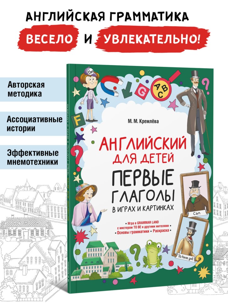 Английский для детей. Первые глаголы в играх и картинках