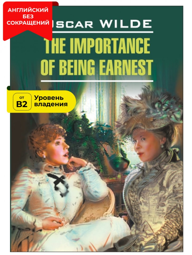 Как важно быть серьезным / The Importance of Being Earnest | Книги в оригинале на английском языке