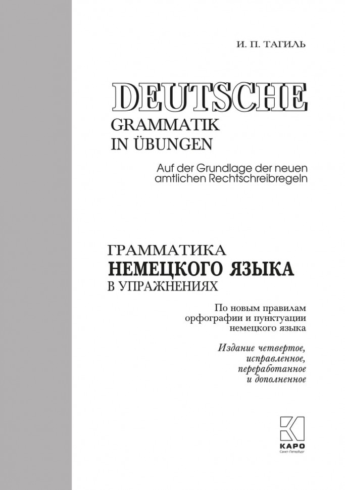 Тагиль И. П. Грамматика немецкого языка в упражнениях. Издание 4