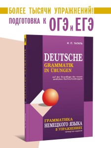 Тагиль И. П. Грамматика немецкого языка в упражнениях. 4-е издание. Сборник упражнений с ключами