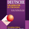 Тагиль И. П. Грамматика немецкого языка в упражнениях. Издание 4