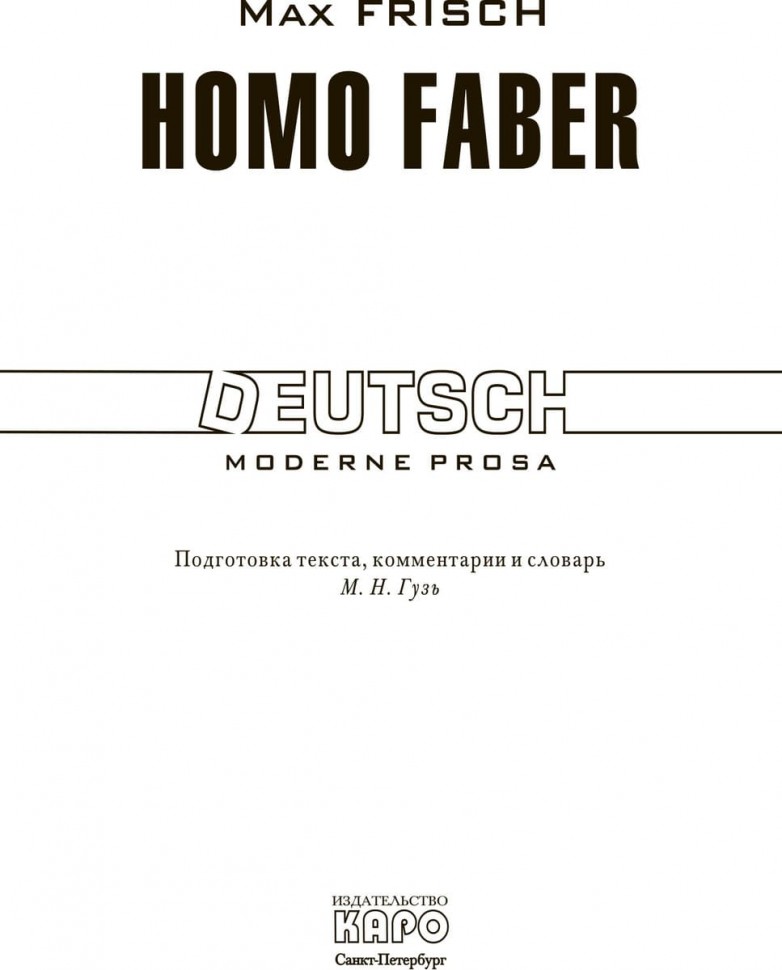 Фриш М. Хомо Фабер / Homo Faber | Книги на немецком языке