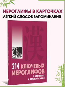 214 ключевых иероглифов в картинках с комментариями. Издание 2