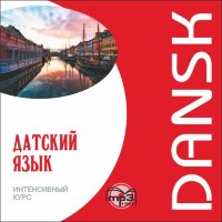Датский язык. Интенсивный курс. Аудиоприложение