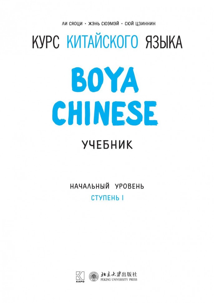 BOYA CHINESE Курс китайского языка. Начальный уровень. Ступень-1. Учебник